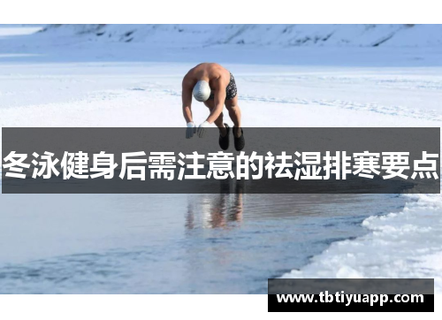 冬泳健身后需注意的祛湿排寒要点
