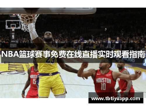 NBA篮球赛事免费在线直播实时观看指南