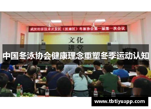 中国冬泳协会健康理念重塑冬季运动认知