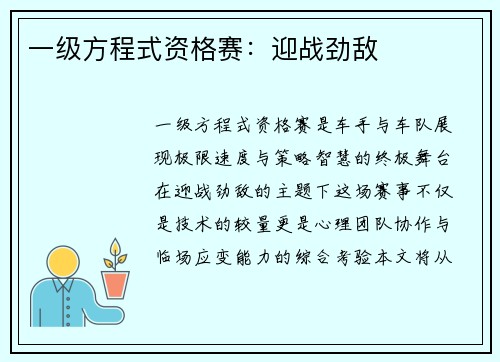 一级方程式资格赛：迎战劲敌