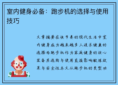 室内健身必备：跑步机的选择与使用技巧