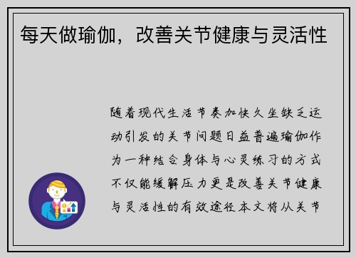 每天做瑜伽，改善关节健康与灵活性