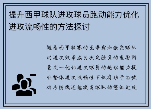 提升西甲球队进攻球员跑动能力优化进攻流畅性的方法探讨