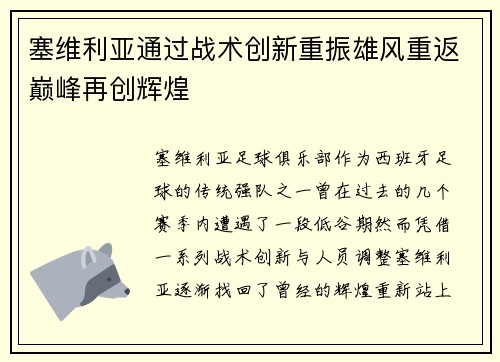 塞维利亚通过战术创新重振雄风重返巅峰再创辉煌