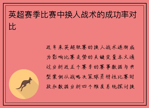 英超赛季比赛中换人战术的成功率对比