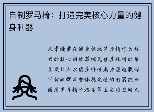 自制罗马椅：打造完美核心力量的健身利器