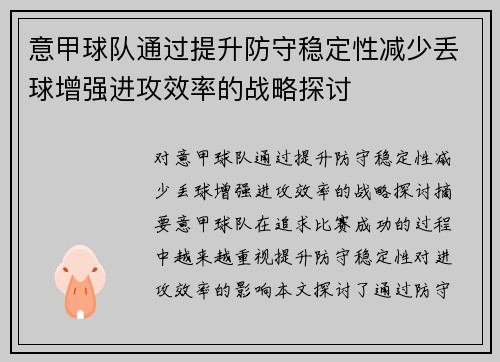 意甲球队通过提升防守稳定性减少丢球增强进攻效率的战略探讨