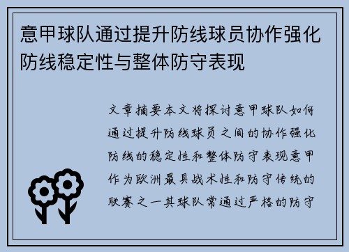 意甲球队通过提升防线球员协作强化防线稳定性与整体防守表现