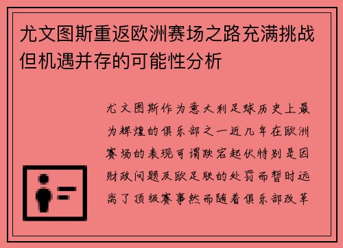 尤文图斯重返欧洲赛场之路充满挑战但机遇并存的可能性分析