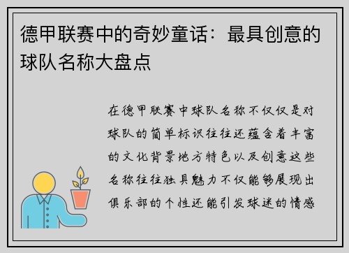 德甲联赛中的奇妙童话：最具创意的球队名称大盘点