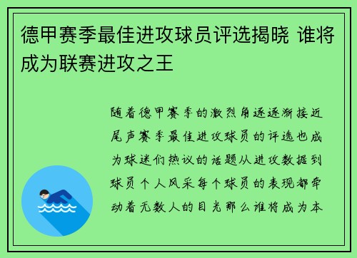 德甲赛季最佳进攻球员评选揭晓 谁将成为联赛进攻之王