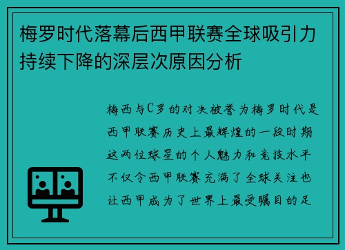 梅罗时代落幕后西甲联赛全球吸引力持续下降的深层次原因分析