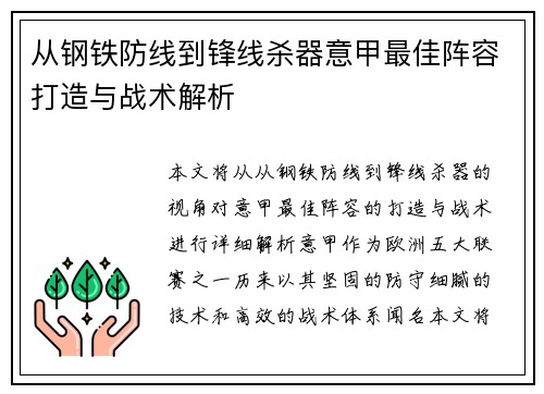 从钢铁防线到锋线杀器意甲最佳阵容打造与战术解析