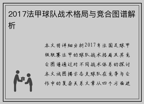 2017法甲球队战术格局与竞合图谱解析