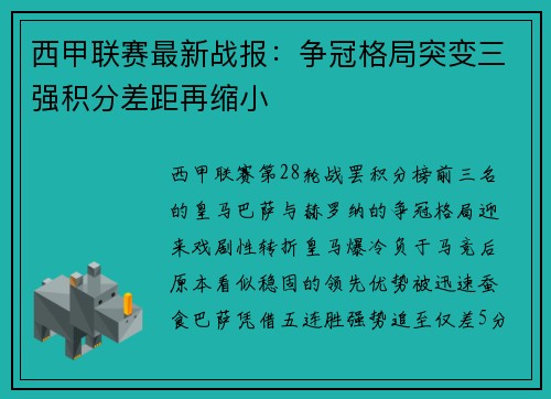 西甲联赛最新战报：争冠格局突变三强积分差距再缩小