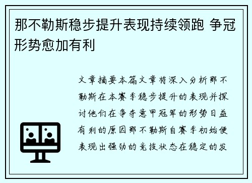 那不勒斯稳步提升表现持续领跑 争冠形势愈加有利