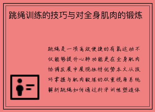 跳绳训练的技巧与对全身肌肉的锻炼