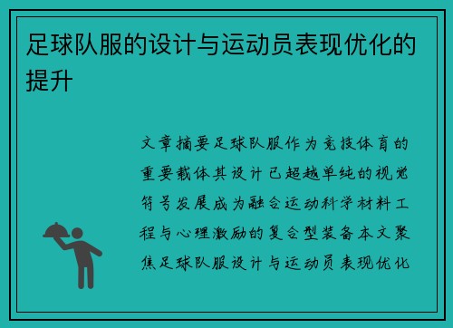 足球队服的设计与运动员表现优化的提升