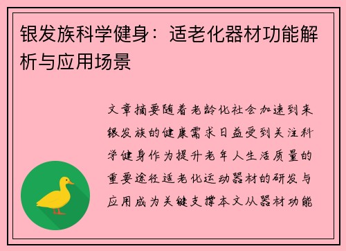 银发族科学健身：适老化器材功能解析与应用场景