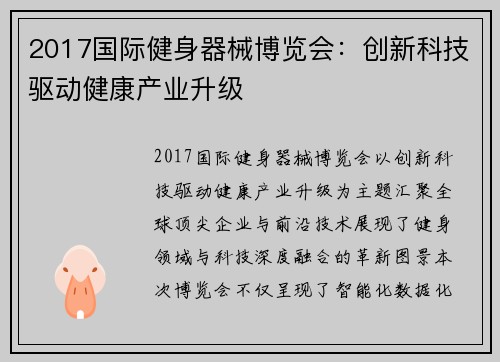 2017国际健身器械博览会：创新科技驱动健康产业升级
