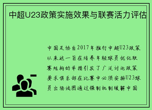 中超U23政策实施效果与联赛活力评估