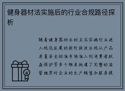健身器材法实施后的行业合规路径探析