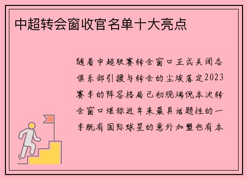 中超转会窗收官名单十大亮点