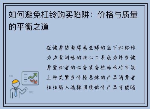 如何避免杠铃购买陷阱：价格与质量的平衡之道