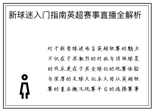 新球迷入门指南英超赛事直播全解析