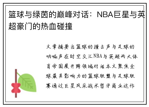 篮球与绿茵的巅峰对话：NBA巨星与英超豪门的热血碰撞