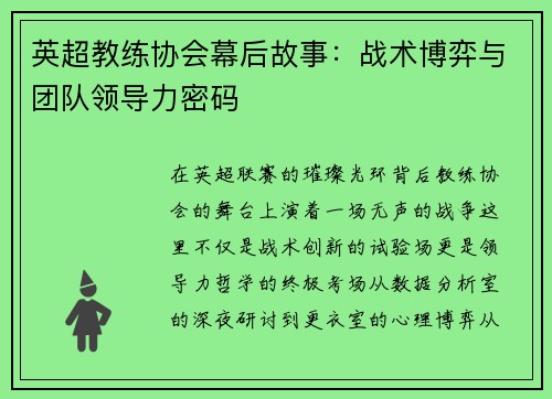 英超教练协会幕后故事：战术博弈与团队领导力密码