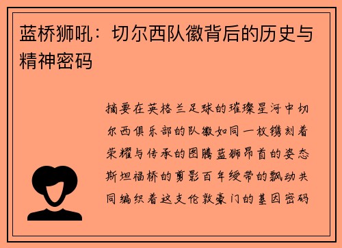 蓝桥狮吼：切尔西队徽背后的历史与精神密码