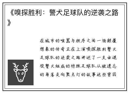 《嗅探胜利：警犬足球队的逆袭之路》
