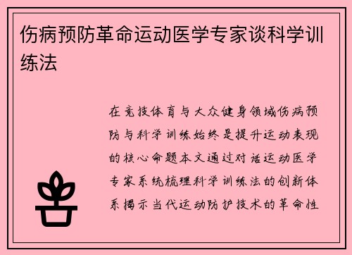 伤病预防革命运动医学专家谈科学训练法