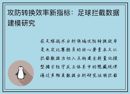 攻防转换效率新指标：足球拦截数据建模研究