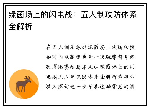 绿茵场上的闪电战：五人制攻防体系全解析