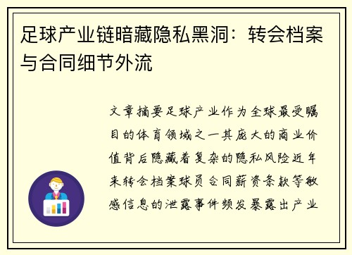 足球产业链暗藏隐私黑洞：转会档案与合同细节外流