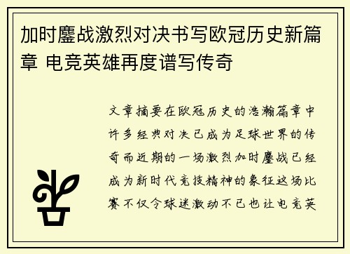 加时鏖战激烈对决书写欧冠历史新篇章 电竞英雄再度谱写传奇