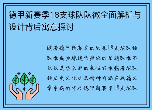 德甲新赛季18支球队队徽全面解析与设计背后寓意探讨