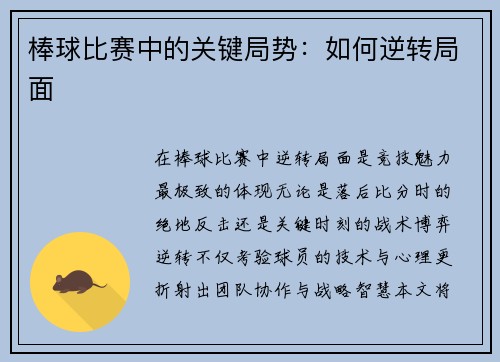 棒球比赛中的关键局势：如何逆转局面