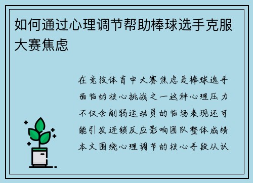 如何通过心理调节帮助棒球选手克服大赛焦虑