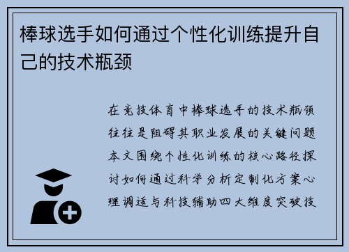 棒球选手如何通过个性化训练提升自己的技术瓶颈
