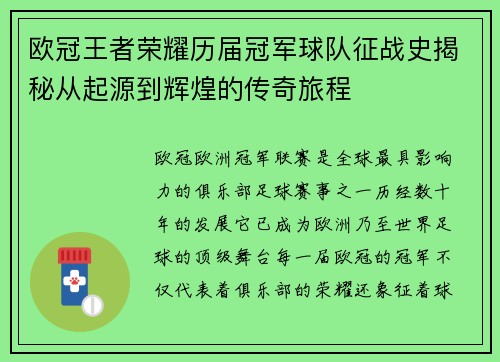 欧冠王者荣耀历届冠军球队征战史揭秘从起源到辉煌的传奇旅程