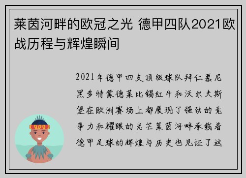 莱茵河畔的欧冠之光 德甲四队2021欧战历程与辉煌瞬间