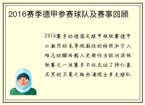 2016赛季德甲参赛球队及赛事回顾