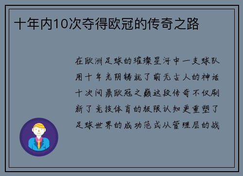 十年内10次夺得欧冠的传奇之路