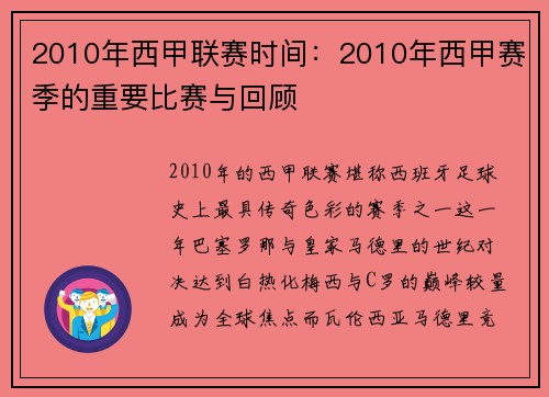 2010年西甲联赛时间：2010年西甲赛季的重要比赛与回顾