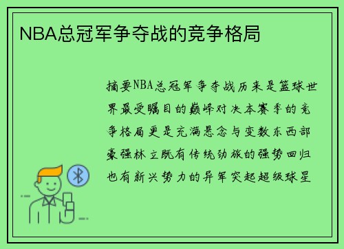 NBA总冠军争夺战的竞争格局