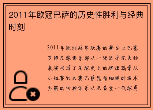 2011年欧冠巴萨的历史性胜利与经典时刻