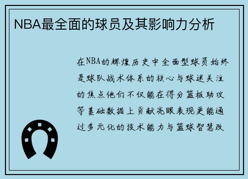 NBA最全面的球员及其影响力分析